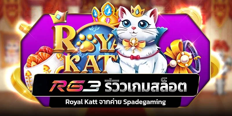 Royal Katt แมวน้อยน่ารัก สล็อตแจกเงิน กำไรเหนาะๆ เต็มกระเป๋า!