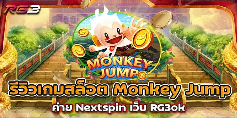 รีวิวเกมสล็อต Monkey Jump